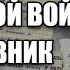 РАССКАЗ САПЕРА О ВОЙНЕ В АФГАНИСТАНЕ АФГАНСКИЙ ДНЕВНИК СОВЕТСКОГО СОЛДАТА АФГАН ВОЙНА 3 часть