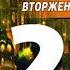 Николай Андреев Звёздный взвод 14 Вторжение 2016 Часть 2 Аудиокнига