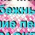 10 Караоке Зарубежный DISCO Супер ХИТ Ностальгия лучшие ХИТы 80х Non Stop МегаМикс МегаХИТ ч1