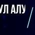 Сиз гусул дубасыны жана гусул кантип алынат билесизби Билбесениз анда мына видеону көрүнүз