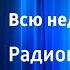 Вадим Кожевников Всю неделю дождь Радиопостановка