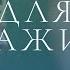 Анатомия для массажистов Школа Адаптивного массажа Занятие 1 часть 2