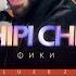 Fiki Chipi Chipi Фики Чипи Чипи English Subtitles FIKI Chipichipichapachapa Lyrics