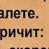 Как сосед мамку нас ловал Сборник анекдотов