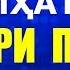 Падар ба писар чанд панду насихати ҳаётӣ медихад