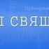 Советы священника Бог любит людей но ненавидит грех