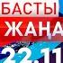 Басты Жаңалықтар 22 11 2024