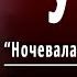 М Ю Лермонтов Утёс Ночевала тучка золотая Слушать и Учить аудио стихи