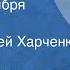 Борис Лавренев В канун Октября Рассказ Читает Сергей Харченко 1984