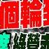 北檢起訴書弱到被同行取笑 綠營赤裸裸政治鬥爭 這次消滅民眾黨 下個輪到 辭黨主席or被羈押 鄭麗文送給民眾黨一帖良藥 庶民大頭家 20241231完整版 中天2台ctiplusnews