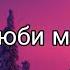 Гречка Люби меня люби 8D