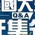 美國大選Q A征集令 第4 集 烏克蘭為何趕緊考慮和平提議 謝寒冰 特朗普若當選 對烏克蘭將是致命一擊