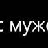 СЕАНС МУЖЕСТВА Врач психотерапевт Владимир Звонков