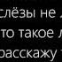 Я скучаю Lyrics