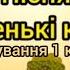 Пісня Ми маленькі козачата розучування 1 куплету