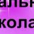 Плюс песни Начальная школа Пусть осень пройдет золотая