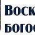 Воскресное богослужение 06 октября 2024 г г Новосибирск