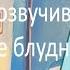 Кто озвучивал Возвращение блудного попугая 1984 1988