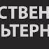 Ответственность и ее альтернативы Леонтьев Дмитрий Алексеевич