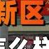 雄安新區現狀 可能是全網最全 最深入 實地探訪雄安新區 利利川