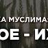 Что такое ихтисар Пользы из Сахиха Муслима Абу Яхья Крымский