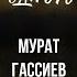 МУРАТ ГАССИЕВ О АЛЕКСАНДРЕ УСИКЕ О ХАБИБЕ О БОЕ БОЛЬШОЕ ИНТЕРВЬЮ СИЛА ОДНОГО