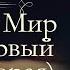 Лев Николаевич Толстой Война и мир аудиокнига том первый часть вторая