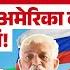 G D Bakshi न ऐस क य कह America स द श मन स ज य द द स त खतरन क ह BRICS PM Modi Biden