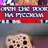 Open The Door НА РУССКОМ Это не мой сосед