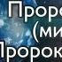 Пророк Идрис мир ему Пророк которому позавидовал сам Ангел смерти