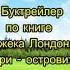 Буктрейлер по книге Джека Лондона Джерри островитянин