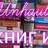 Unhaul 1 Исход книг из дома