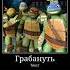 Четверо друзей Tmnt черепашки ниндзя типприкол шредер микки донни раф лео