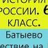 19 Батыево нашествие на Русь ИСТОРИЯ РОССИИ 6 КЛАСС