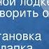 Джером Клапка Джером Трое в одной лодке если не говорить о собаке Радиопостановка 1945