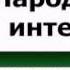 2013 10 30 Андрей Паршев почему Россия не Америка