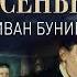 Жизнь Арсеньева Иван Бунин Читает И Литвинов Аудиокнига