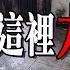 太過邪門房仲不敢賣 台中凶宅故事 老王說 鬼故事