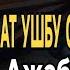 КУНФАЯКУН ФАҚАТ УШБУ ОЯТНИ ТИНГЛАНГ АЖАБЛАНМАНГ АГАР ТЎСАТДАН БОЙ БЎЛИБ ҚОЛСАНГИЗ