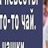 Мать жениха на свадьбе заметила как сестра невесты подсыпает ей что то в чай Подменила чашки и