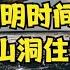 为了证明时间不存在 女子独自在山洞住了130天 最后结果如何