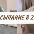 САМОСТОЯТЕЛЬНОЕ ЗАСЫПАНИЕ В 2 5 ГОДА ХРАНЕНИЕ В ВАННОЙ ПОКУПКИ НА ВАЛБЕРИС ДЕНЬ СУРКА ДОМАШНИЙ ВЛОГ