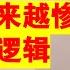 翟山鹰 2024年中国经济会越来越惨 直到彻底崩溃的底层逻辑丨寅吃卯粮丨电动汽车丨股市丨环境污染