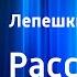 Анна Масс Лепешки на прутиках Рассказ Читает Н Литвинов