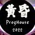 Huang Hun 黃昏 ProgHouse Remix 2022 SeangBoss Ft Huy Fong Pav Auto