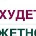 КАК ПОХУДЕТЬ ЛЕГКО БЮДЖЕТНОЕ МЕНЮ ДЛЯ СНИЖЕНИЯ ВЕСА Врач эндокринолог диетолог Ольга Павлова