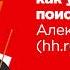 Найди мне работу как устроен поиск в Hh Ru Алексей Бичук Hh Ru