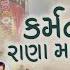 કર મ ન સ ગ થ ર ણ મ ર ક ઈ નથ Karm No Sangathi Rana Maru Master Rana Gujarati Bhajan