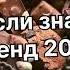 Танцуй если знаешь этот тренд 2 0 2 4 года