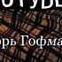 Жуткие каналы на русском ютубе или явление Шизофазии Игорь Гофман Коричневое Ухо Фараонов